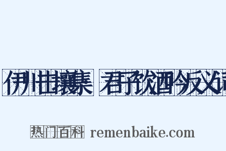 伊川击壤集·君子饮酒吟反义词是什么意思的图片